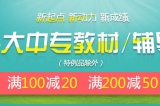 促销: 当当 四万余种大中专教材满100减20、满200减50 