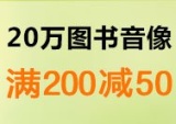 促销: 亚马逊 20万图书满120减20、满200减50 