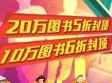 促销: 博库 20万图书5折封顶、10万图书5折封顶 可搭配满减券