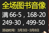 促销: 文轩 全场图书满66减5、满168减20、满249减30、满499减50 