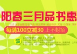 促销: 京东 图书专场每满100减30 