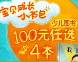 促销: 京东 少儿图书专场100元4本 