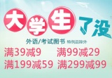 促销: 当当 教育、少儿类11万图书满39减9、满99减29、满199减59、满299减99 