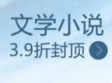 促销: 当当 文学小说专场39折封顶 