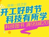 促销: 京东 科技图书专场满99减20 