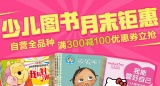 促销: 京东 少儿图书300减100优惠券领取中 