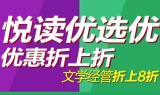 促销: 京东 文学经管图书专场折上8折 