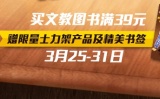 促销: 京东 文教图书全品类满39元送士力架及书签 