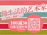 促销: 京东 生活艺术全品类100减30优惠券 限手机端使用