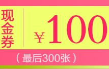 促销: 天猫 当当最后300张200减100优惠券 十点开抢