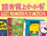 促销: 京东 少儿图书专场每满99减30 