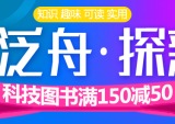 促销: 京东 科技类图书专场满150减50 