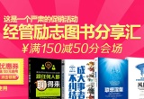 促销: 京东 经管励志图书专场满150减50 可叠加100减30券