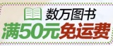 促销: 亚马逊 两万余种图书满50元免运费 