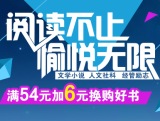 促销: 京东 文学社科经管全品类图书满54加6元赠书一本 