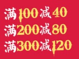 促销: 当当 近3万图书满100减40、满200减80、满300减120 