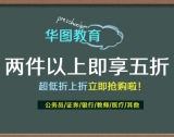 促销: 京东 华图教材专场2件5折 