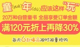 促销: 京东 自营童书全场满120折上7折 