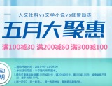 促销: 京东 人文社科经管图书专场满100减30、满200减60、满300减100 