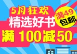 促销: 京东 英典图书专营店（中图）专场满100减50 49包邮