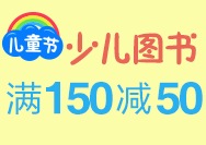 促销: 亚马逊 少儿图书专场满150减50、满300减100 