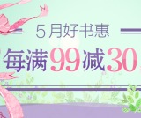 促销: 京东 图书专场每满99减30 