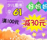 促销: 京东 北斗童书专场满100减30 