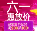 促销: 京东 自营童书全场满200减100 