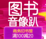 促销: 京东 商务印书馆专场满100减20 