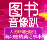 促销: 京东 人民邮电出版社专场满49送618订制笔记本 