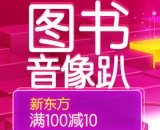 促销: 京东 新东方图书专场满100减10 