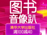 促销: 京东 清华大学出版社专场满100减40 