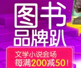 促销: 京东 文学小说专场满200减50 