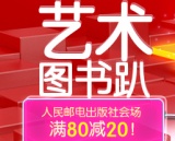 促销: 京东 人民邮电出版社专场满80减20 