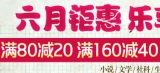 促销: 当当 新经典专场满80减20、满160减40 