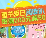 促销: 京东 少儿图书专场每满200减50 