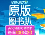 促销: 京东 原版图书专场每满100减20 