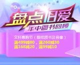 促销: 文轩 图书全场满99减10、满168减20、满499减80 