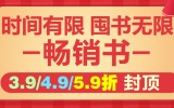 促销: 京东 文学畅销书专场39/49/59折封顶 