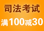 促销: 亚马逊 司法考试图书专场满100减30、满200减60 