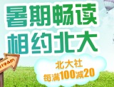 促销: 京东 北大社专场每满100减20 