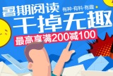 促销: 京东 图书专场满200减100 