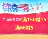 促销: 文轩 图书全场满66减5、满150减15 