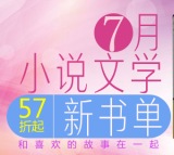 促销: 京东 7月新书专场 