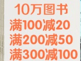 促销: 博库 10万种图书满100减20、200减50、300减100 