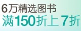 促销: 亚马逊 6万余种图书满150折上7折 