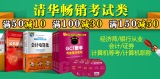 促销: 京东 清华社考试类图书满50减10、满100减30、满150减50 