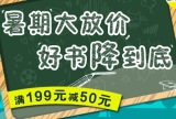 促销: 京东 北斗童书专场满199减50 