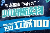 促销: 京东 日知少儿科普图书专场满199减100 