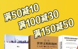 促销: 京东 清华大学出版社专场满50减10 100减30 150减50 